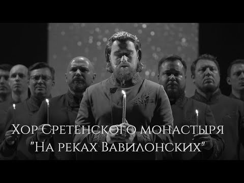 Видео: Хор Сретенского монастыря "На реках Вавилонских" Солист диакон Петр Граматик