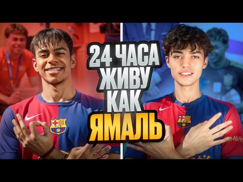 Видео: 24 ЧАСА КАК ЛАМИН ЯМАЛЬ || В чем секрет тренировок? || Провел день как самый молодой талант