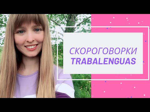 Видео: Скороговорки на Испанском Языке [Trabalenguas en español]