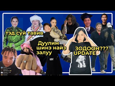 Видео: ЗОДООН UPDATE / Дуулимын шинэ YOUTUBER найз залуу / Жавхлан Баясгалан сүй тавив