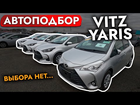Видео: Выбираем первый автомобиль❗️ TOYOTA VITZ I YARIS l Цены на обслуживание I Обзор рынка и цен