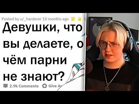 Видео: ДРЕЙК СМОТРИТ - ЧТО ДЕЛАЮТ ДЕВУШКИ, О ЧЁМ НЕ ЗНАЮТ ПАРНИ // апвоут