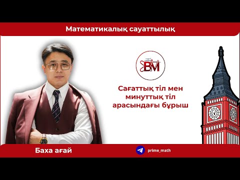 Видео: Сағаттық тіл мен минуттық тіл арасындағы бұрыш