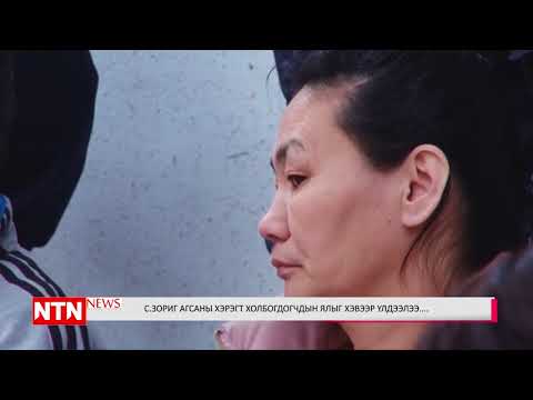 Видео: ХУРЦ АСУУДАЛ - ЗОРИГИЙН ХЭРЭГ 1