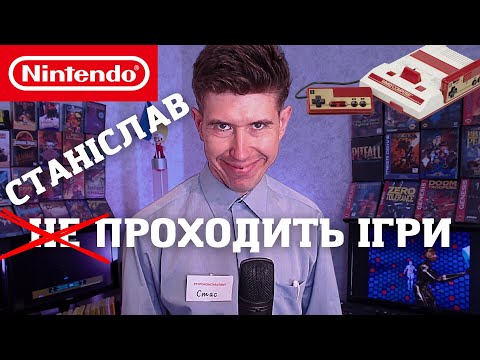 Видео: Станіслав не проходить ігри | Граємо на Dendy, Famiclone ;)