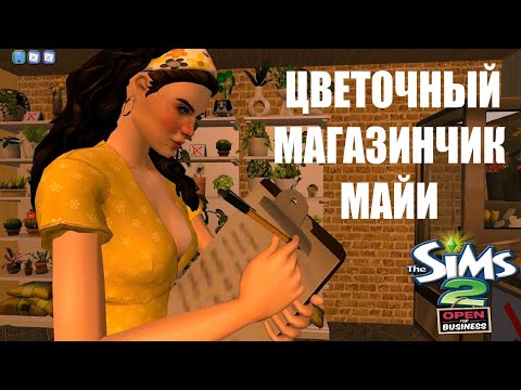 Видео: 🌼11🌺Вышли на хороший доход💰Цветочный магазинчик Майи🌷SIMS2 бизнес🌻