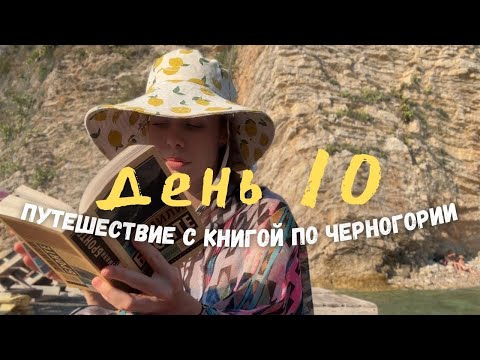 Видео: читательский влог из Черногории⛰️читаю «Грозовой перевал» на острове | день 10📚