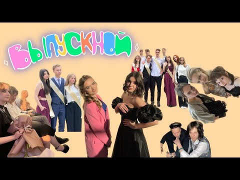 Видео: VLOG - ВЫПУСКНОЙ | ПОСЛЕДНИЕ ДНИ ШКОЛЫ | ПОСЛЕДНИЙ ЗВОНОК