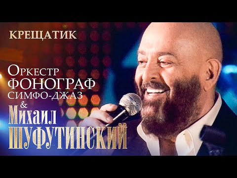 Видео: Михаил Шуфутинский - Крещатик (концерт с оркестром «Фонограф Симфо Джаз», МХАТ им  Горького, 2009)
