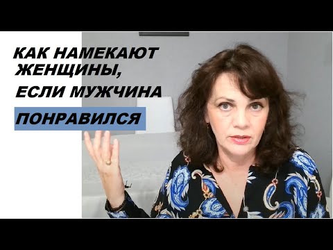 Видео: Как женщины намекают, что хотят отношений с данным мужчиной
