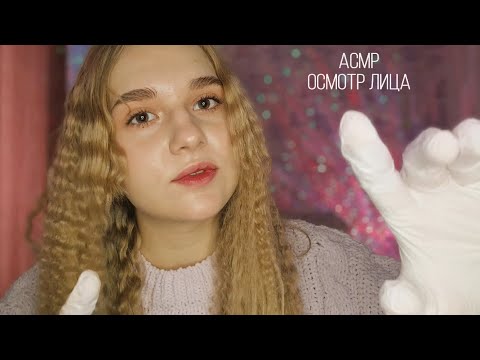 Видео: ✨️АСМР осмотр лица | неразборчивый шёпот | звуки рта | музыка 🧚🏼‍♀️