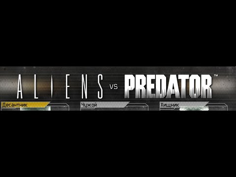 Видео: Aliens vs Predator 2010 / Чужой против Хищника. Играем за десант.  Эпизод 2.