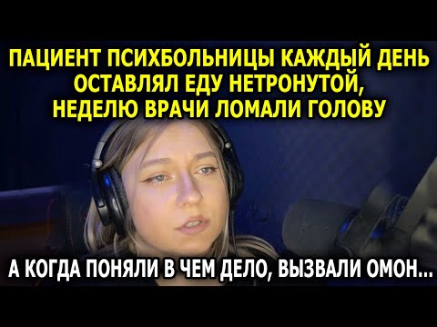 Видео: Пациент психбольницы каждый день оставлял еду нетронутой, неделю врачи ломали голову, а когда поняли