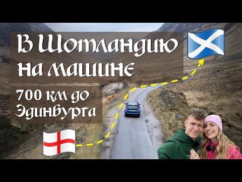 Видео: Через всю Великобританию в ШОТЛАНДИЮ 🏴󠁧󠁢󠁳󠁣󠁴󠁿 10 часов до Эдинбурга. Начало путешествия. День 1.