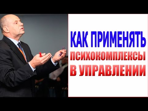 Видео: Как управлять людьми. Воздействие на психокомплексы при управлении людьми