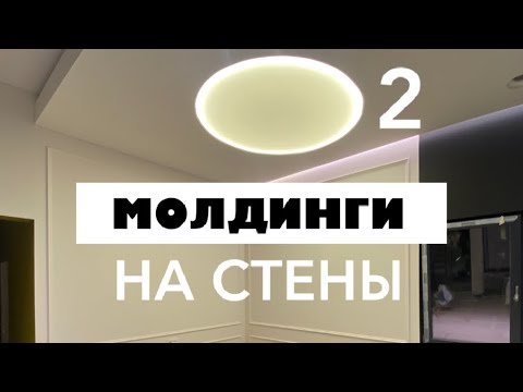 Видео: Установка, поклей-ка, монтаж, приклеивание молдингов, багетов из полиуретана на стены.