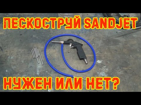 Видео: Пескоструй SandJet. Нужен или нет?