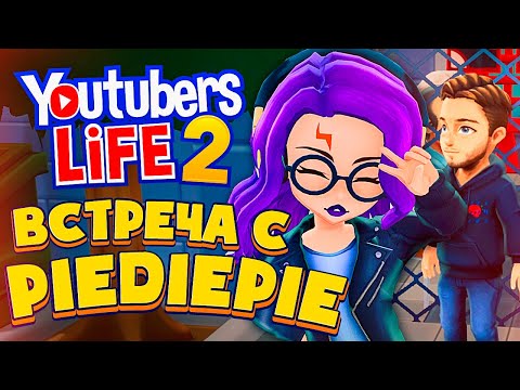 Видео: ВСТРЕТИЛА ПЬЮДИПАЯ! - Youtubers Life 2
