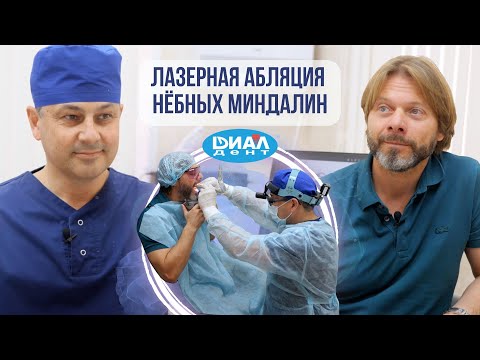 Видео: Лазерная абляция небных миндалин - отличный метод лечения хронического тонзиллита.