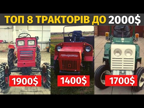 Видео: Топ 8 б/у тракторів до 2000$. Або антикризовий трактор. Що сьогодні можна купити за 2000 доларів!