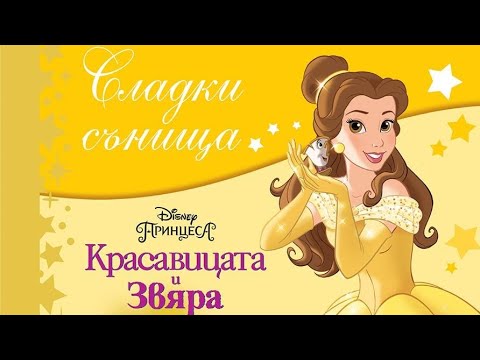 Видео: Приказки за лека нощ - КРАСАВИЦАТА И ЗВЯРА ❤️