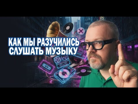Видео: Как мы разучились слушать музыку!
