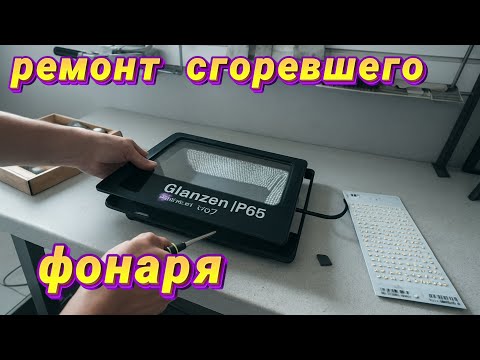 Видео: Ремонт сгоревшего светодиодного прожектора👍