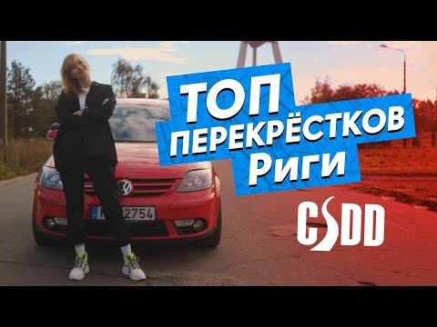 Видео: Эти прекрестки должен знать каждый/CSDD экзамен по вождению