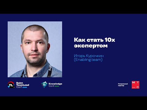 Видео: Как стать 10x экспертом / Игорь Курочкин (Enabling.team)