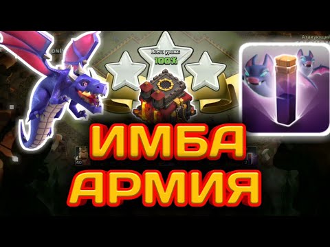 Видео: ДРАКОНЫ + МЫШИ! ИМБА! АРМИЯ СНОСИТ ЛЮБУЮ БАЗУ 10ТХ! ДАЖЕ СО СЛАБЫМИ ГЕРОЯМИ! ЛЮБОЙ КК И РАССТАНОВКА!