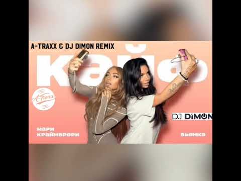 Видео: Бьянка, Мари Краймбрери - Кайф (A-Traxx & DJ Dimon Remix)