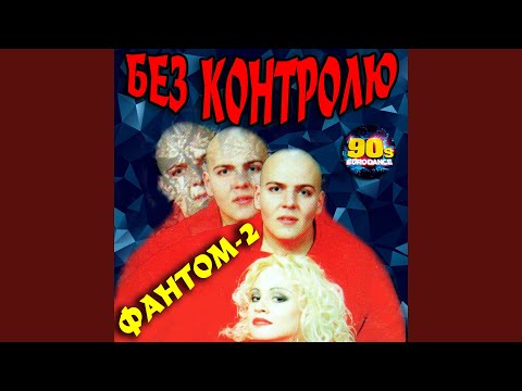 Видео: Без контролю