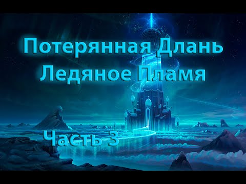 Видео: Потерянная Длань | Ледяное Пламя #3