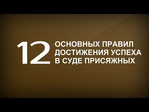 Видео: 12 основных Правил достижения успеха в суде присяжных