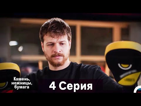 Видео: Камень, ножницы, бумага 4 Серия (Русский Дубляж)
