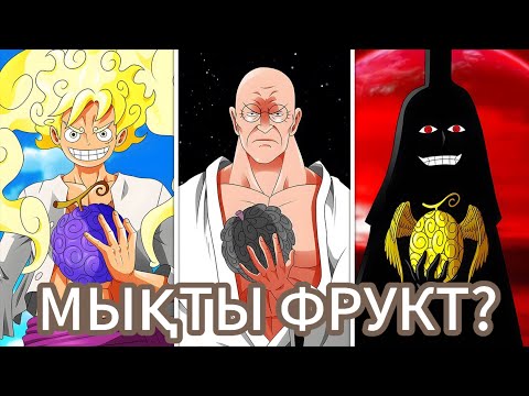 Видео: ТОП 7 ең мықты фруктлар|МИКО ПИС АРНАСЫ