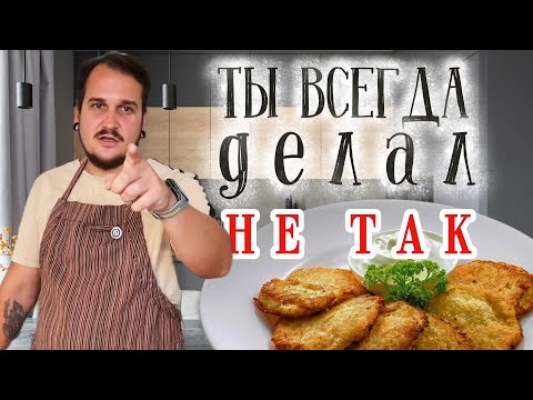 Видео: НАСТОЯЩИЕ БЕЛАРУСКИЕ ДРАНИКИ – ИДЕАЛЬНЫЙ РЕЦЕПТ! Хрустящие и сочные, как у бабушки 🥔🔥 Беларусь 2025