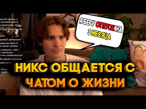 Видео: Никс О БУДУЩЕМ Доты И ЖИЗНИ / Никс Отвечает На Вопросы Из Чата #nix #dota2