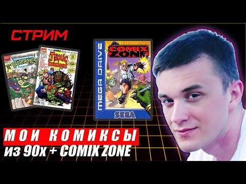 Видео: Играем в Денди Sega Comix Zone