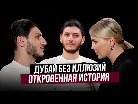 Видео: Геворг и Гагик Мурадян |  Как построить бизнес в Дубае | Дубай без иллюзий