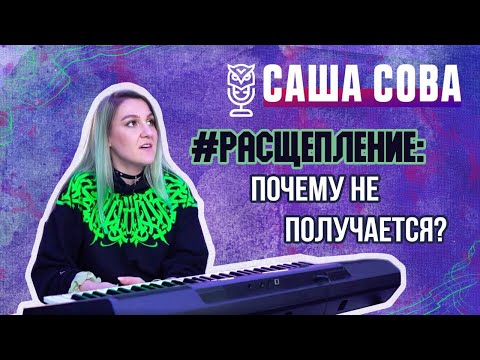 Видео: Мифы о расщеплении. Чем мешает опора? | Саша Сова - блог о вокале #вокал #научитьсяпеть #уроквокала
