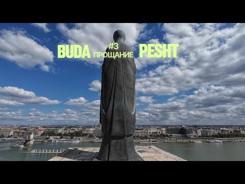 Видео: Будапешт с другой стороны: Рыбацкий бастион и тайные виды Дуная