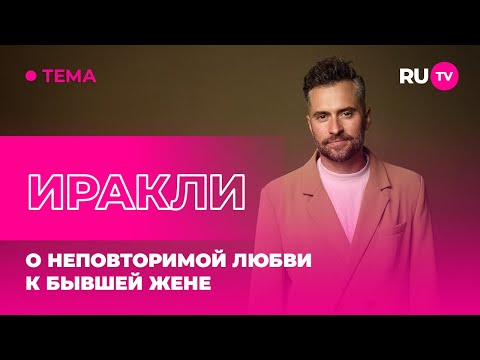 Видео: Иракли в гостях на RU.TV: о неповторимой любви к бывшей жене