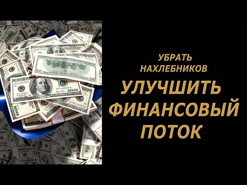 Видео: Убрать нахлебников. Улучшение финансового потока🔥💯🔥ритуал#на#деньги#привлечьденьги#заговор