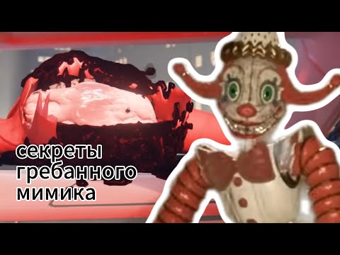 Видео: СЕКРЕТЫ Г##БАННОГО МИМИКА! ОН ВЫШЕЛ! | fnaf | lysha500 |