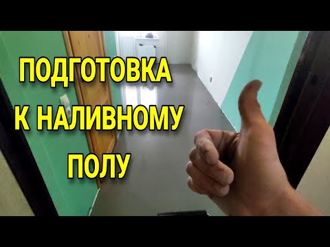 Видео: Выравнивание пола. Подготовка стяжки перед наливным полом.