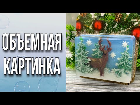 Видео: Как сделать объемную картинку в мыле/Мыло с вплавлениями/Мыло в блистере/Мыловарение/Soap