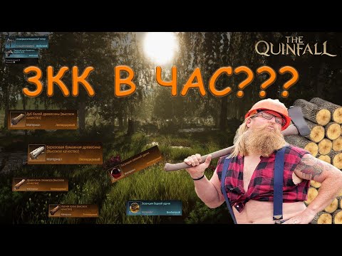 Видео: ЗАРАБОТОК ГОЛДЫ В THE QUINFALL | 1КК НА ДЕРЕВЬЯХ ЗА 20 МИНУТ??? | Earning gold in The Quinfall | #1