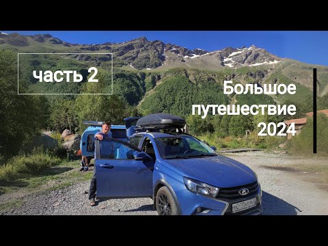 Видео: Большое путешествие 2024. Часть 2. Эльбрус.