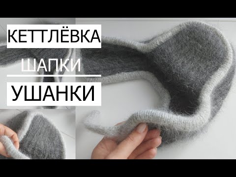 Видео: 🌿КЕТТЛЁВКА ШАПКИ - УШАНКИ. Очень Красивый Край.